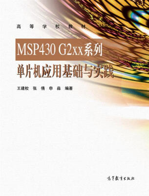 

MSP430G2xx系列单片机应用基础与实践/高等学校教材