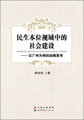 

民生本位视域中的社会建设--以广州为例的战略思考