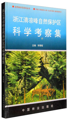 

浙江清凉峰自然保护区科学考察集