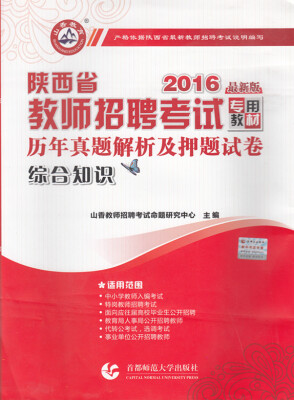 

2016陕西省教师招聘考试历年真题解析及押题试卷·综合知识