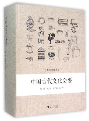 

中国古代文化会要（图文修订本）