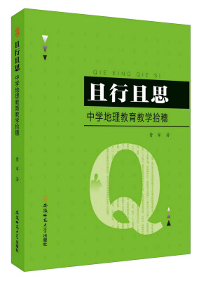 

且行且思中学地理教育教学拾穗