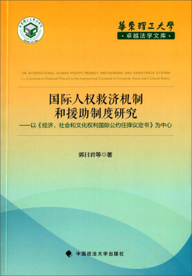 

国际人权救济机制和援助制度研究：以 经济、社会和文化权利国际公约任择议定书 为中心