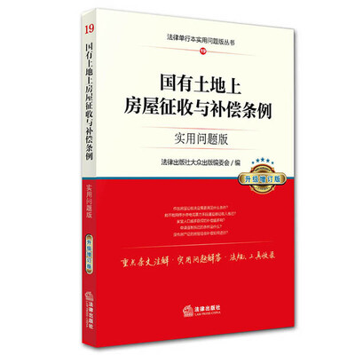 

国有土地上房屋征收与补偿条例实用问题版升级增订版
