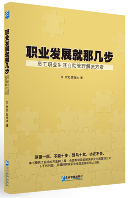 

职业发展就那几步：员工职业生涯自助管理解决方案