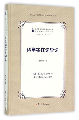 

当代哲学问题研读指针丛书科学实在论导论