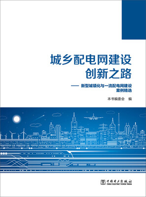 

城乡配电网建设创新之路：新型城镇化与一流配电网建设案例精选