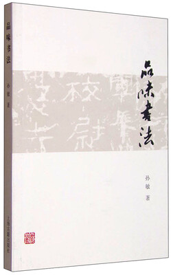 

品味书法