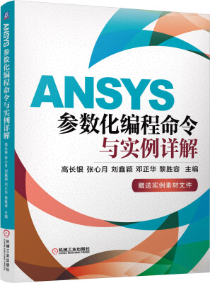 

ANSYS参数化编程命令与实例详解