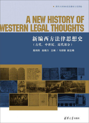 

新编西方法律思想史（古代、中世纪、近代部分）