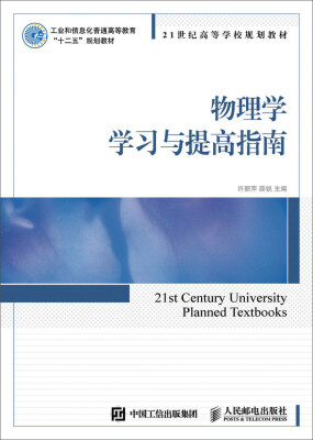 

物理学学习与提高指南