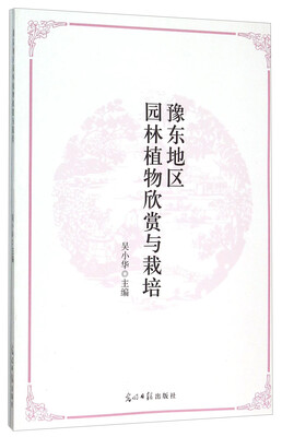 

豫东地区园林植物欣赏与栽培