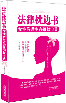 

法律枕边书：女性智慧生存维权宝典