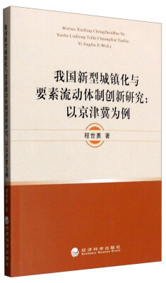 

我国新型城镇化与要素流动体制创新研究：以京津冀为例