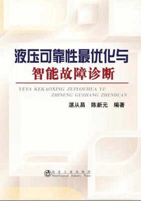 

液压可靠性最优化与智能故障诊断