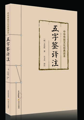 

中华传统文化经典读本五字鉴译注