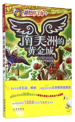 

愤怒的飞鸟（2）：南美洲的黄金城