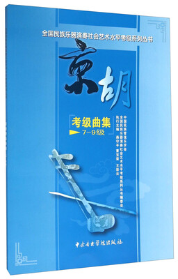 

京胡考级曲集(7-9级