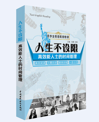 

四步法英语阅读特训·人生不设限高效能人士的时间管理
