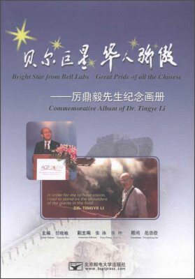 

贝尔巨星 华人骄傲：厉鼎毅先生纪念画册：commemorative album of Dr. T