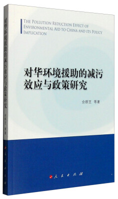 

对华环境援助的减污效应与政策研究