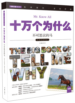 

十万个为什么 不可思议的马[The Big Book of Tell Me Why