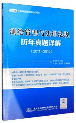 

测绘管理与法律法规历年真题详解（2011-2015）