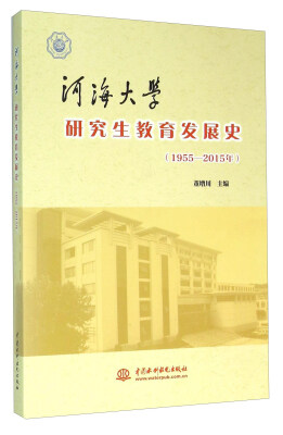 

河海大学研究生教育发展史（1955-2015年）