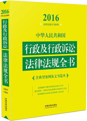 

2016年版 中华人民共和国行政及行政诉讼法律法规全书（含典型案例及文书范本）