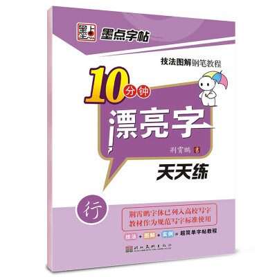 

墨点字帖·技法图解钢笔教程：10分钟漂亮字天天练（行）