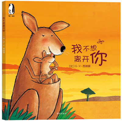 

暖绘本·我不想离开你