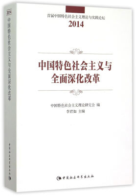 

中国特色社会主义与全面深化改革