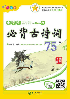 

名师精解 小学生必背古诗词75首四色版