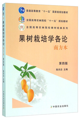 

果树栽培学各论（南方本 第四版）