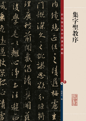 

彩色放大本中国著名碑帖·集字圣教序