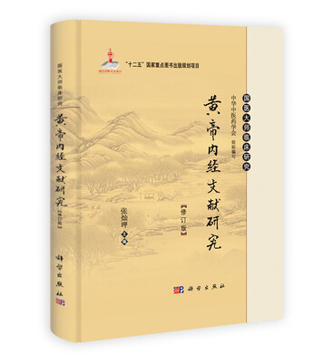 

国医大师临床研究黄帝内经文献研究修订版/“十二五”国家重点图书出版规划项目