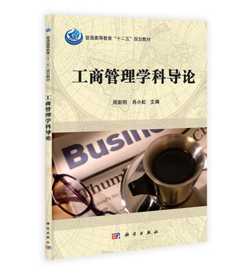 

工商管理学科导论/普通高等教育“十二五”规划教材