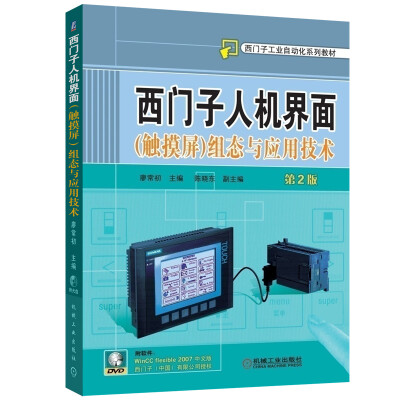 

西门子工业自动化系列教材：西门子人机界面（触摸屏）组态与应用技术（第2版　附高清多媒体DVD光盘）