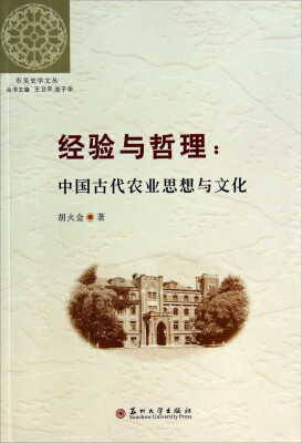 

东吴史学文丛·经验与哲理：中国古代农业思想与文化