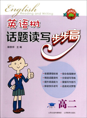

英语树系列英语树话题读写步步高高二