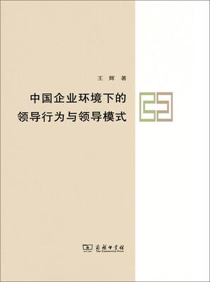 

中国企业环境下的领导行为与领导模式