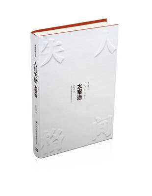 

人间失格