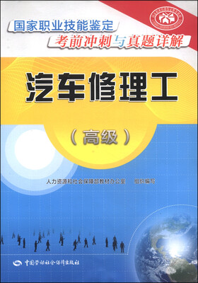 

国家职业技能鉴定考前冲刺与真题详解：汽车修理工（高级）