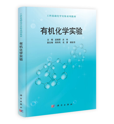 

工科基础化学实验系列教材：有机化学实验