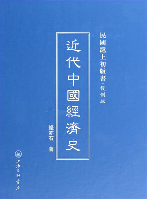

民国沪上初版书近代中国经济史复制版