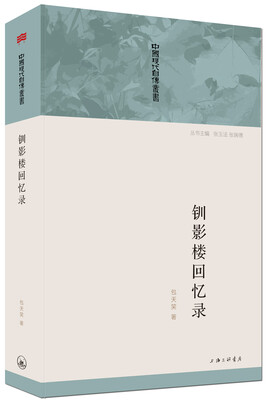 

钏影楼回忆录