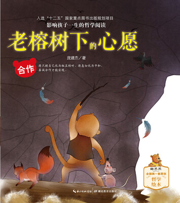 

影响孩子一生的哲学阅读·老榕树下的心愿（合作）