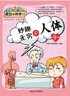

妙趣无穷的人体/疯狂的科学系列丛书