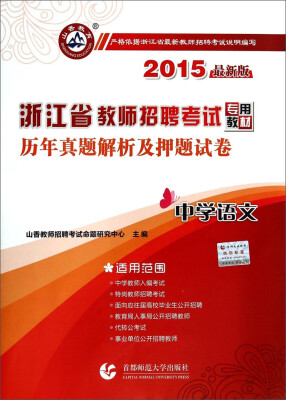 

山香教育·浙江省教师招聘考试专用教材：中学语文历年真题解析及押题试卷（2015最新版）