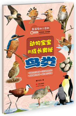 

有温度的小百科：鸟类